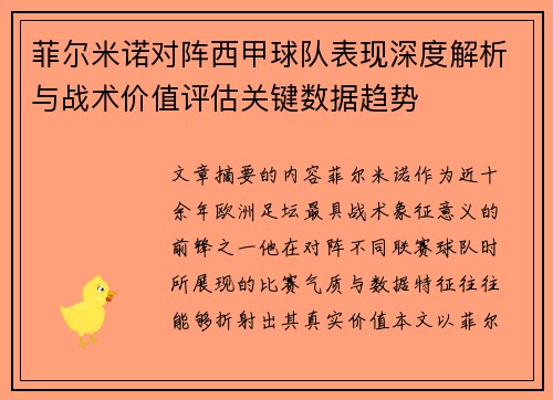 菲尔米诺对阵西甲球队表现深度解析与战术价值评估关键数据趋势