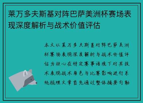 莱万多夫斯基对阵巴萨美洲杯赛场表现深度解析与战术价值评估