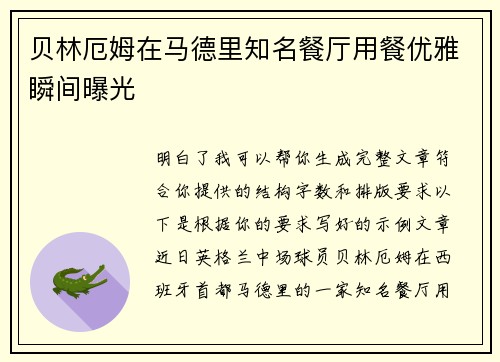 贝林厄姆在马德里知名餐厅用餐优雅瞬间曝光
