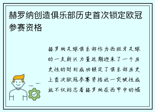 赫罗纳创造俱乐部历史首次锁定欧冠参赛资格