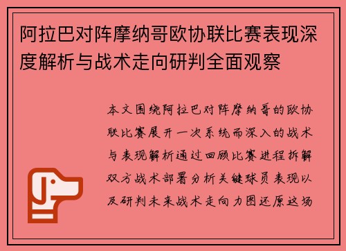 阿拉巴对阵摩纳哥欧协联比赛表现深度解析与战术走向研判全面观察