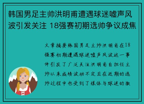 韩国男足主帅洪明甫遭遇球迷嘘声风波引发关注 18强赛初期选帅争议成焦点
