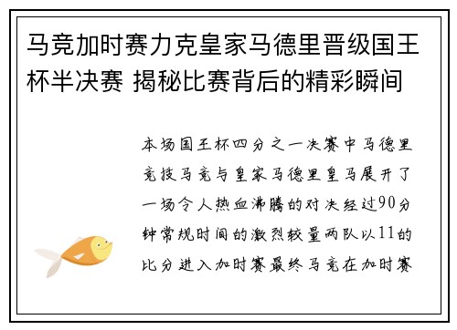 马竞加时赛力克皇家马德里晋级国王杯半决赛 揭秘比赛背后的精彩瞬间