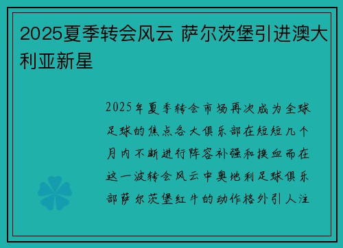 2025夏季转会风云 萨尔茨堡引进澳大利亚新星