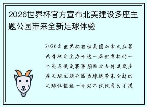 2026世界杯官方宣布北美建设多座主题公园带来全新足球体验