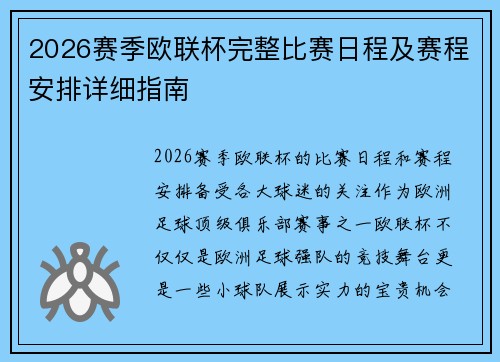 2026赛季欧联杯完整比赛日程及赛程安排详细指南
