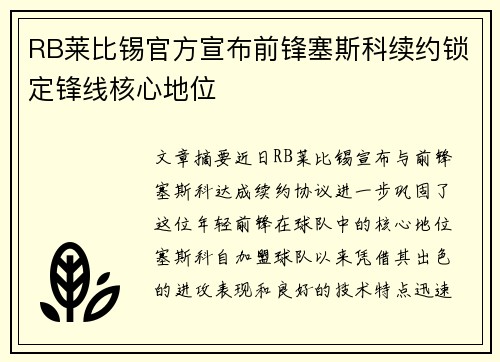 RB莱比锡官方宣布前锋塞斯科续约锁定锋线核心地位