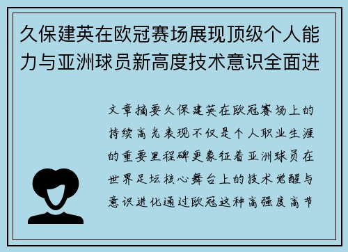 久保建英在欧冠赛场展现顶级个人能力与亚洲球员新高度技术意识全面进化