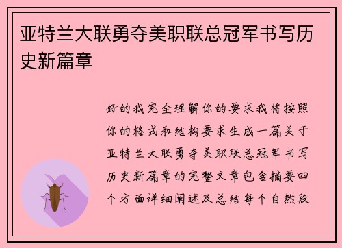 亚特兰大联勇夺美职联总冠军书写历史新篇章