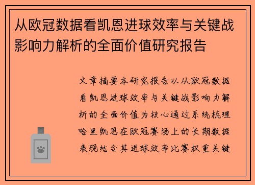 从欧冠数据看凯恩进球效率与关键战影响力解析的全面价值研究报告