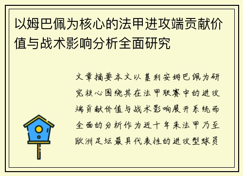 以姆巴佩为核心的法甲进攻端贡献价值与战术影响分析全面研究