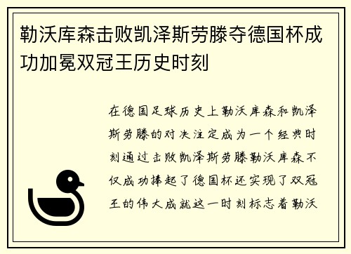 勒沃库森击败凯泽斯劳滕夺德国杯成功加冕双冠王历史时刻