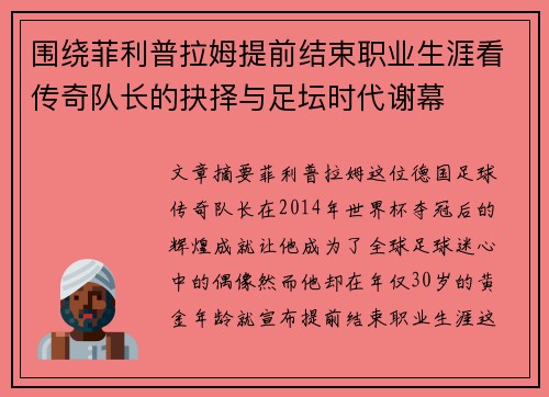 围绕菲利普拉姆提前结束职业生涯看传奇队长的抉择与足坛时代谢幕