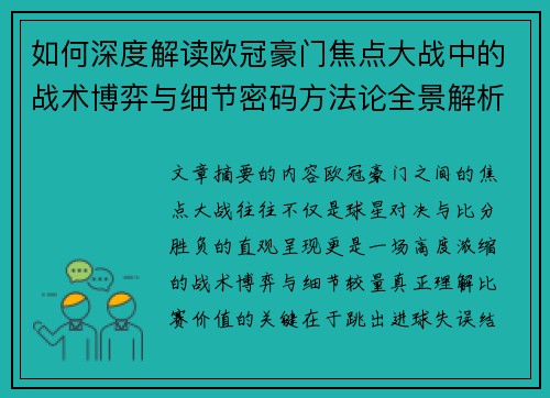 如何深度解读欧冠豪门焦点大战中的战术博弈与细节密码方法论全景解析