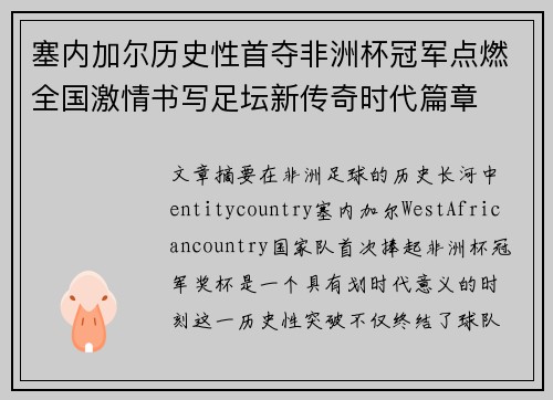 塞内加尔历史性首夺非洲杯冠军点燃全国激情书写足坛新传奇时代篇章
