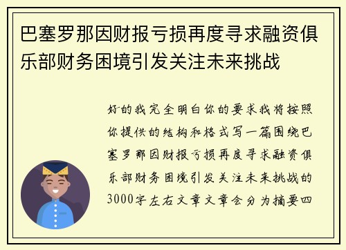 巴塞罗那因财报亏损再度寻求融资俱乐部财务困境引发关注未来挑战