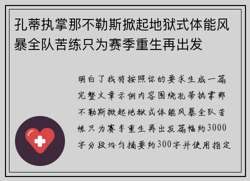 孔蒂执掌那不勒斯掀起地狱式体能风暴全队苦练只为赛季重生再出发