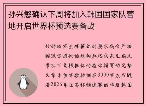 孙兴慜确认下周将加入韩国国家队营地开启世界杯预选赛备战