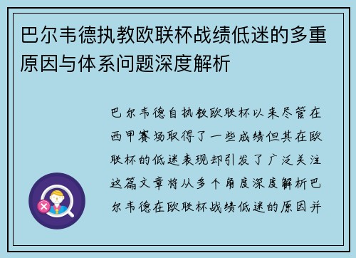 巴尔韦德执教欧联杯战绩低迷的多重原因与体系问题深度解析