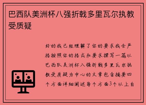 巴西队美洲杯八强折戟多里瓦尔执教受质疑