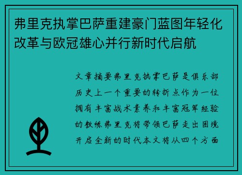 弗里克执掌巴萨重建豪门蓝图年轻化改革与欧冠雄心并行新时代启航