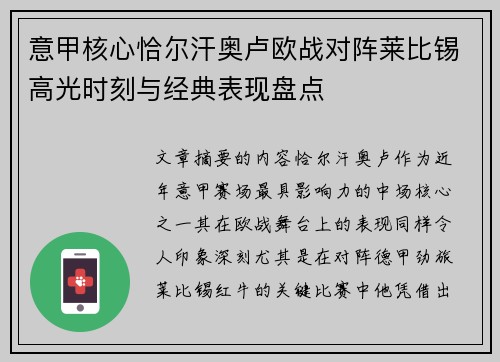 意甲核心恰尔汗奥卢欧战对阵莱比锡高光时刻与经典表现盘点