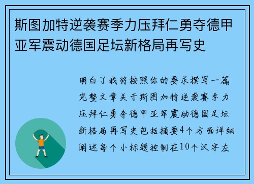 斯图加特逆袭赛季力压拜仁勇夺德甲亚军震动德国足坛新格局再写史