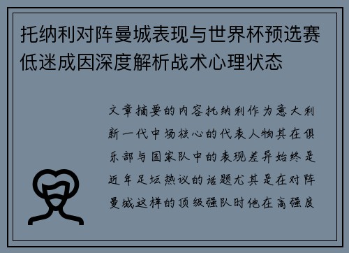 托纳利对阵曼城表现与世界杯预选赛低迷成因深度解析战术心理状态