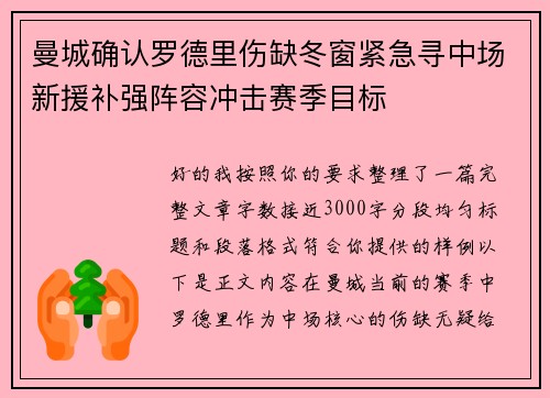 曼城确认罗德里伤缺冬窗紧急寻中场新援补强阵容冲击赛季目标