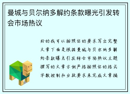 曼城与贝尔纳多解约条款曝光引发转会市场热议 曼城与贝尔纳多解约条款曝光引发转会市场热议