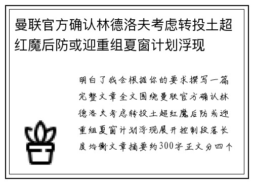 曼联官方确认林德洛夫考虑转投土超红魔后防或迎重组夏窗计划浮现