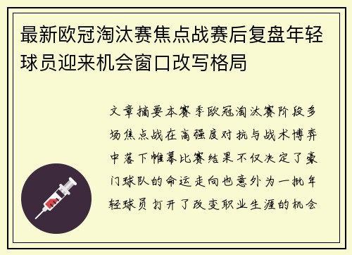 最新欧冠淘汰赛焦点战赛后复盘年轻球员迎来机会窗口改写格局