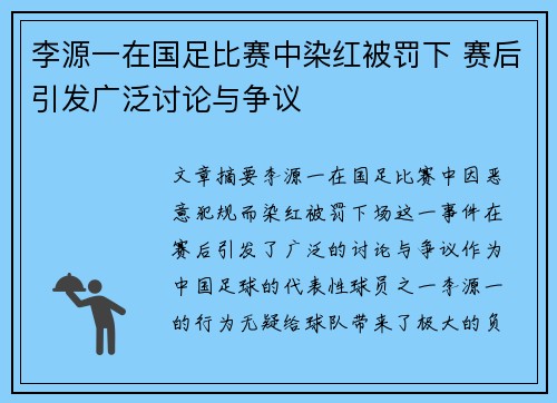 李源一在国足比赛中染红被罚下 赛后引发广泛讨论与争议