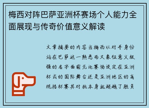 梅西对阵巴萨亚洲杯赛场个人能力全面展现与传奇价值意义解读