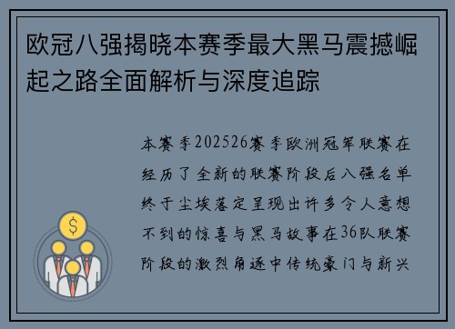 欧冠八强揭晓本赛季最大黑马震撼崛起之路全面解析与深度追踪