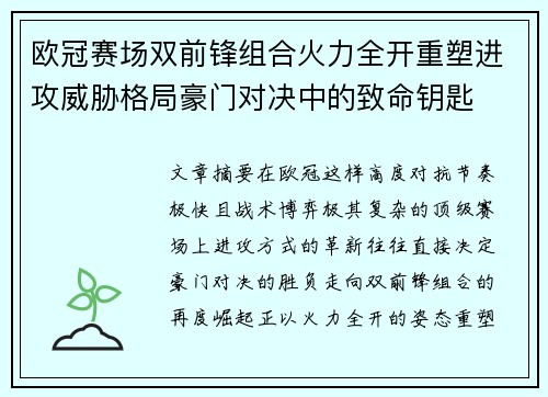 欧冠赛场双前锋组合火力全开重塑进攻威胁格局豪门对决中的致命钥匙