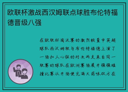 欧联杯激战西汉姆联点球胜布伦特福德晋级八强
