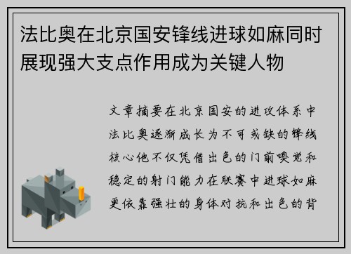 法比奥在北京国安锋线进球如麻同时展现强大支点作用成为关键人物 法比奥在北京国安锋线进球如麻同时展现强大支点作用成为关键人物
