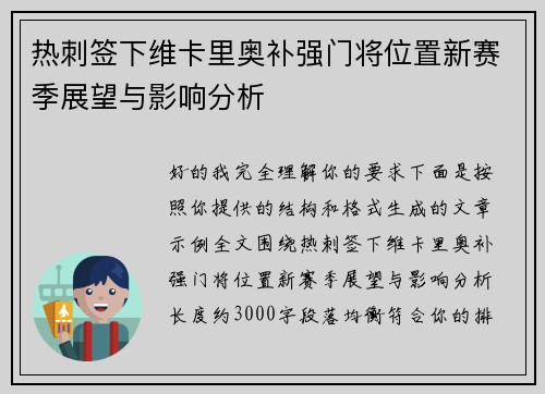 热刺签下维卡里奥补强门将位置新赛季展望与影响分析