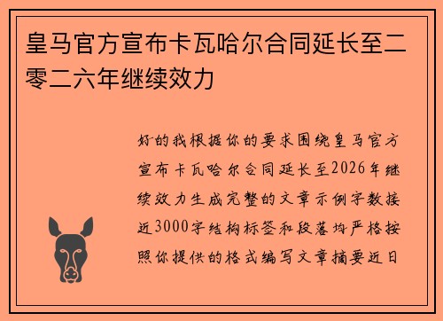 皇马官方宣布卡瓦哈尔合同延长至二零二六年继续效力
