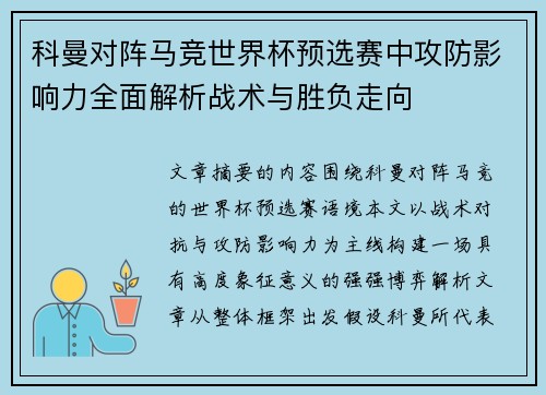 科曼对阵马竞世界杯预选赛中攻防影响力全面解析战术与胜负走向