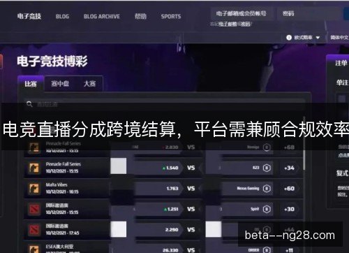 电竞直播分成跨境结算，平台需兼顾合规效率